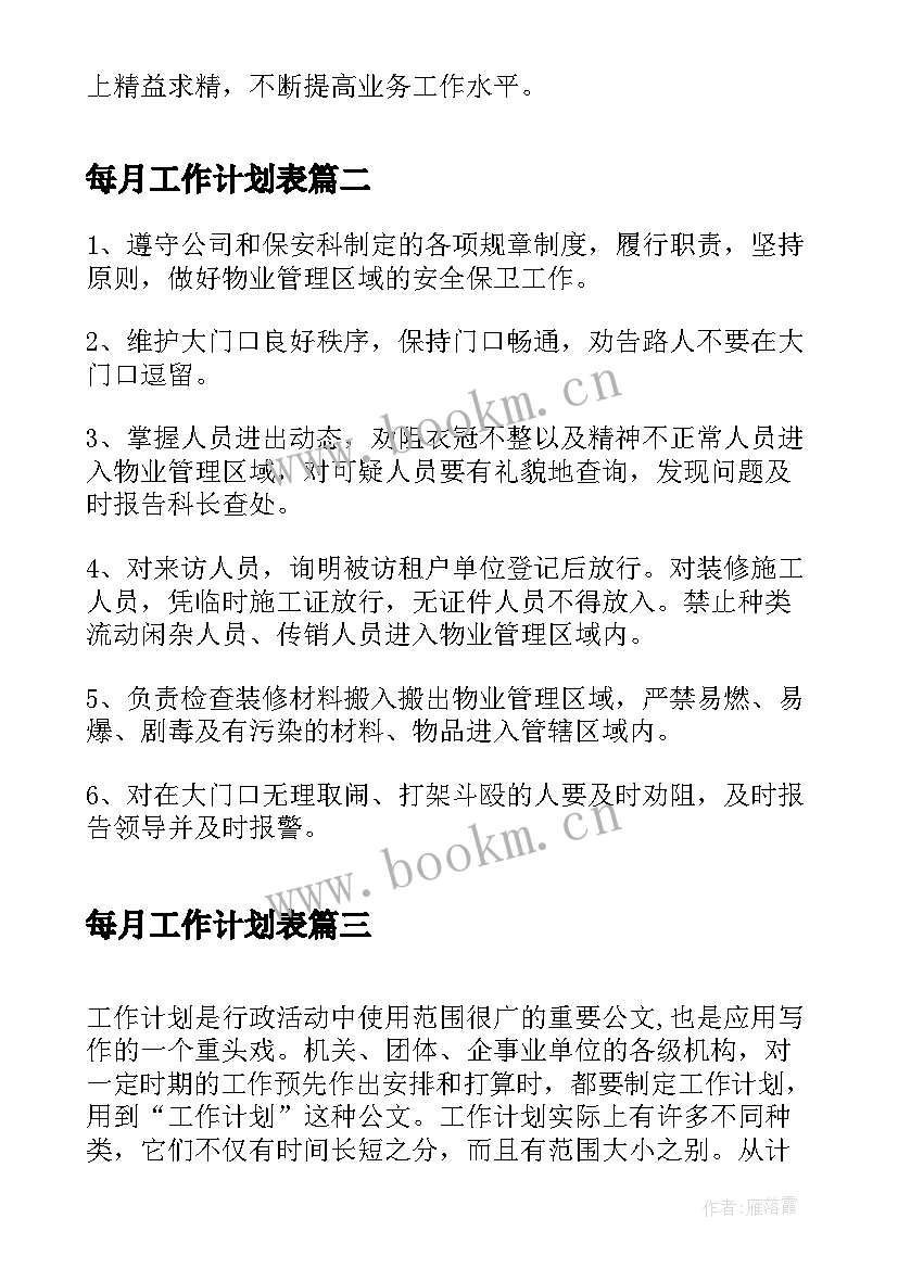 每月工作计划表(精选6篇)