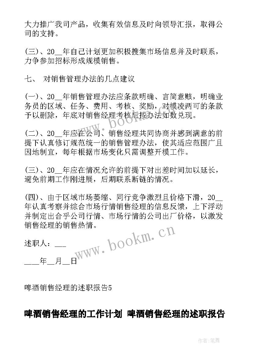 最新啤酒销售经理的工作计划 啤酒销售经理的述职报告(优秀5篇)