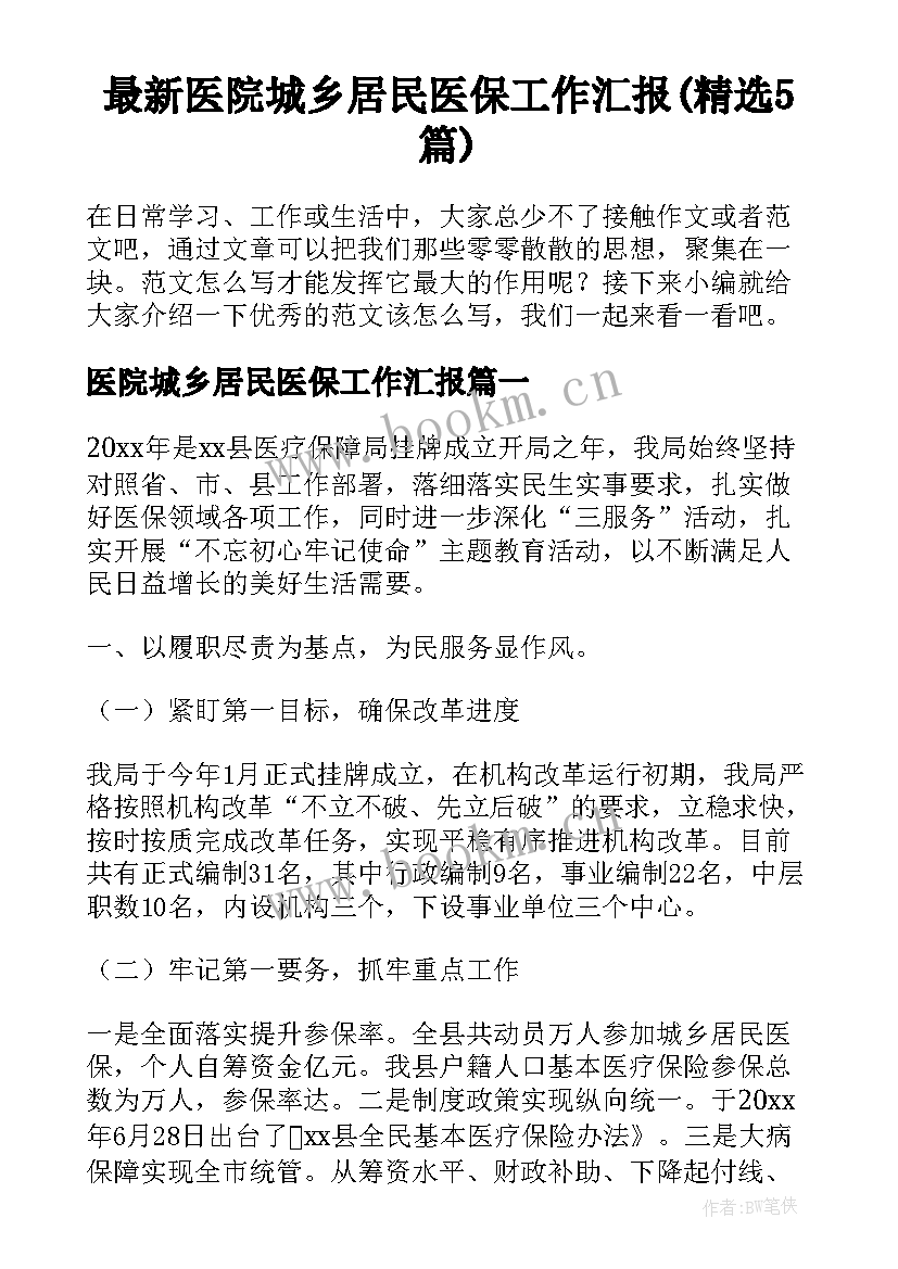 最新医院城乡居民医保工作汇报(精选5篇)