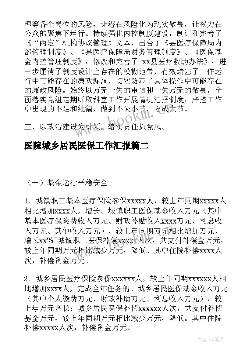 最新医院城乡居民医保工作汇报(精选5篇)