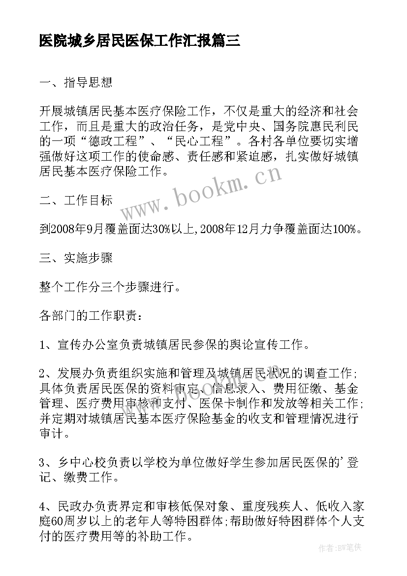 最新医院城乡居民医保工作汇报(精选5篇)