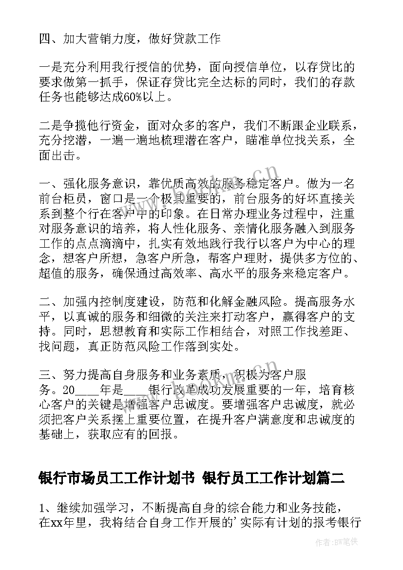 银行市场员工工作计划书 银行员工工作计划(优秀8篇)