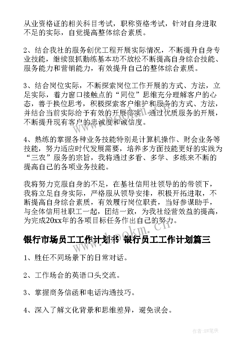 银行市场员工工作计划书 银行员工工作计划(优秀8篇)