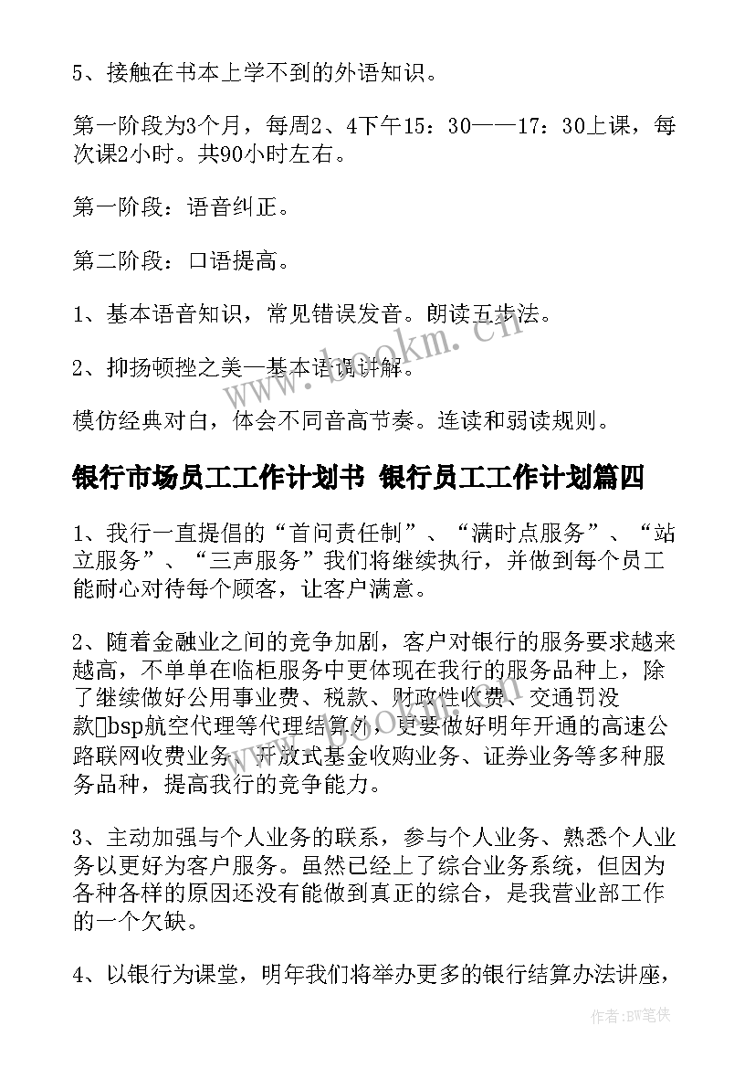 银行市场员工工作计划书 银行员工工作计划(优秀8篇)