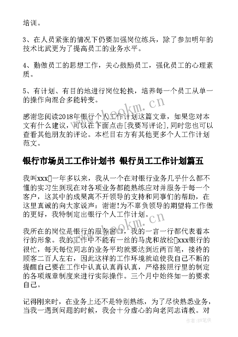 银行市场员工工作计划书 银行员工工作计划(优秀8篇)