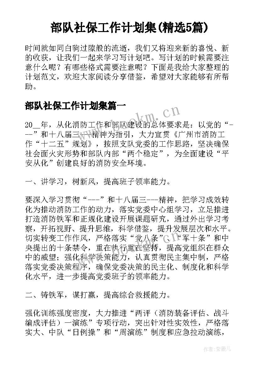 部队社保工作计划集(精选5篇)