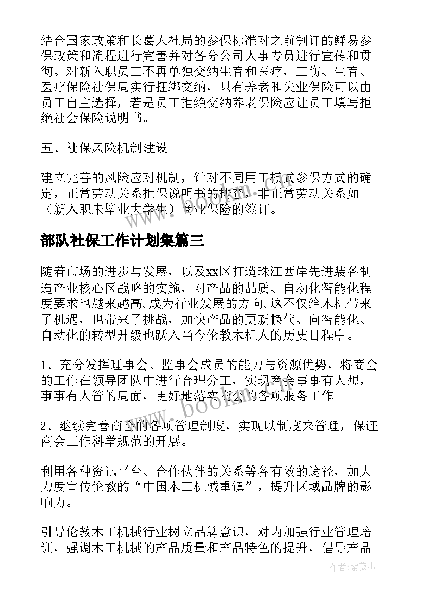 部队社保工作计划集(精选5篇)