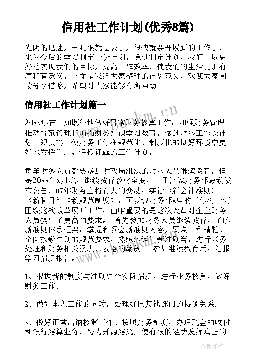 信用社工作计划(优秀8篇)