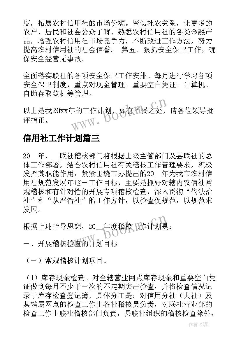 信用社工作计划(优秀8篇)