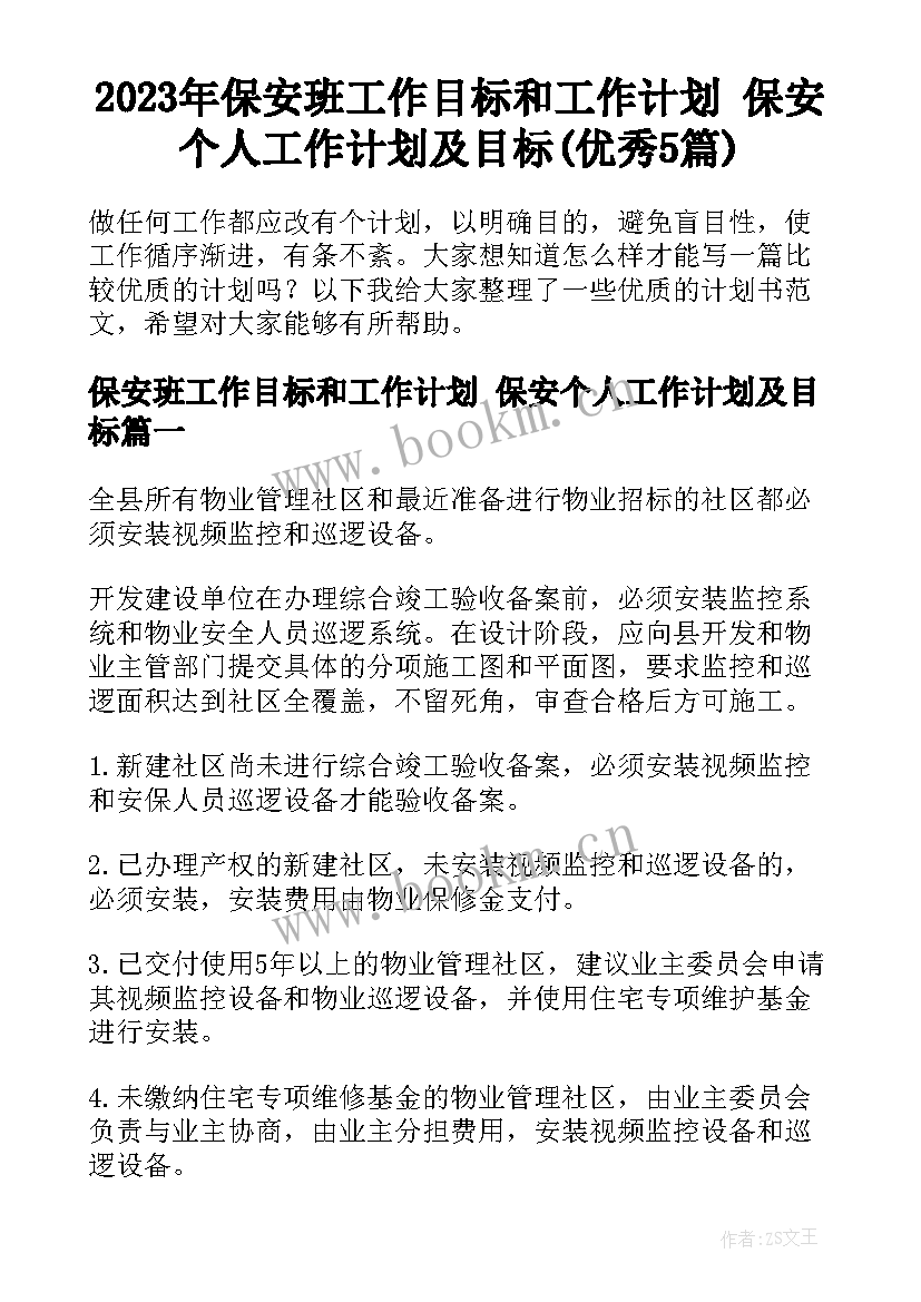 2023年保安班工作目标和工作计划 保安个人工作计划及目标(优秀5篇)