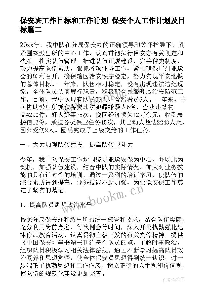 2023年保安班工作目标和工作计划 保安个人工作计划及目标(优秀5篇)