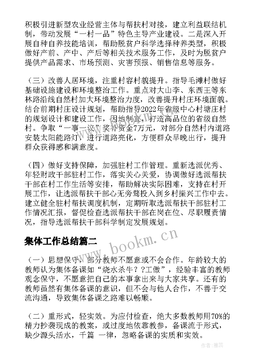 最新集体工作总结(模板9篇)