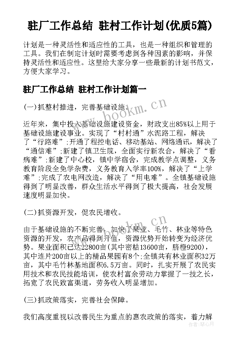 驻厂工作总结 驻村工作计划(优质5篇)