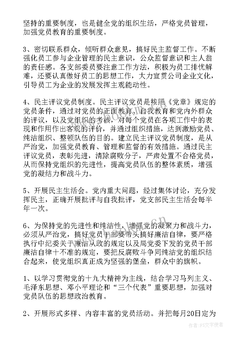 2023年热力公司党支部工作计划表 公司党支部工作计划(优秀8篇)