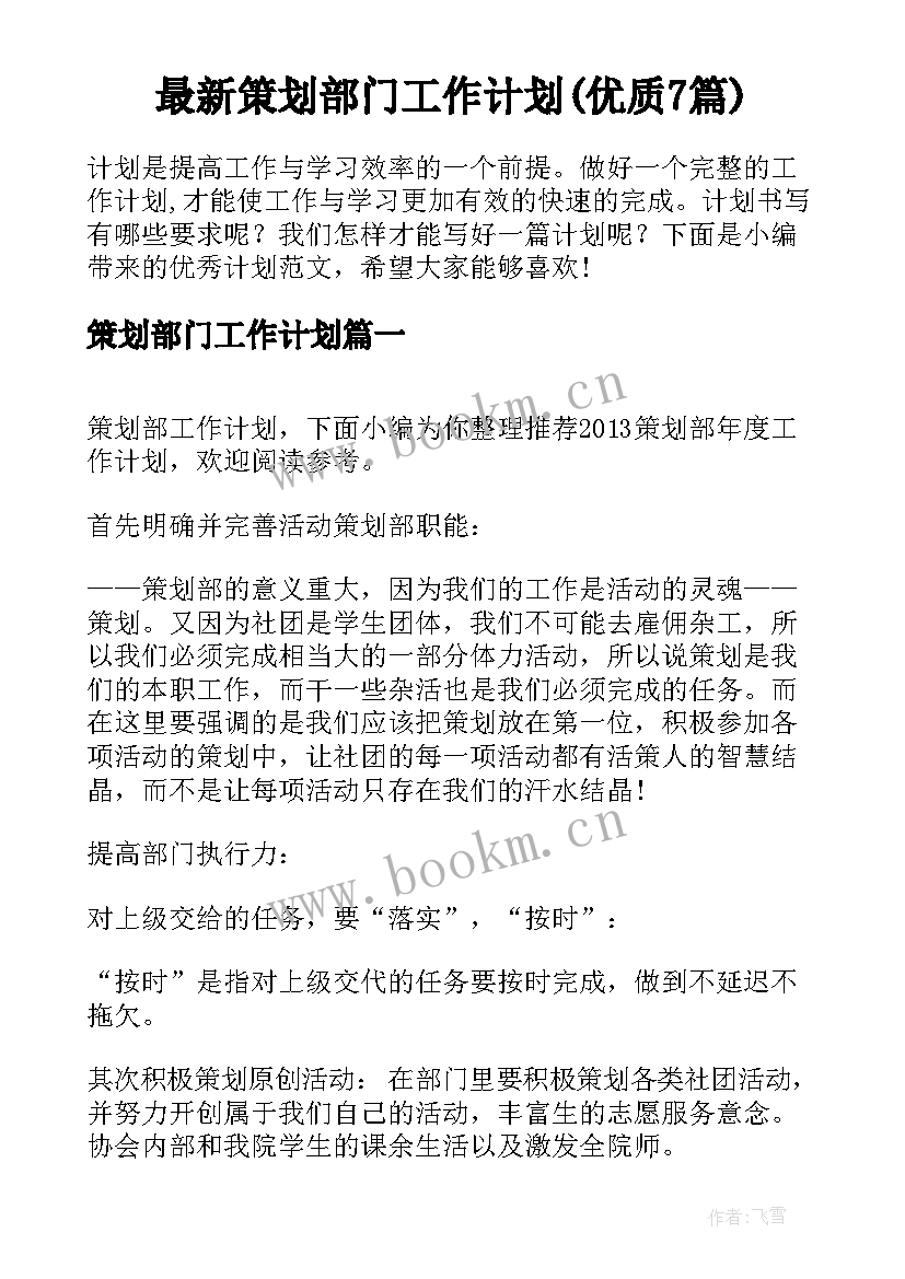 最新策划部门工作计划(优质7篇)