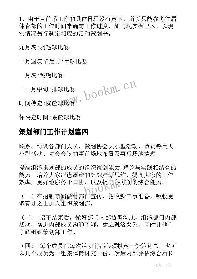 最新策划部门工作计划(优质7篇)