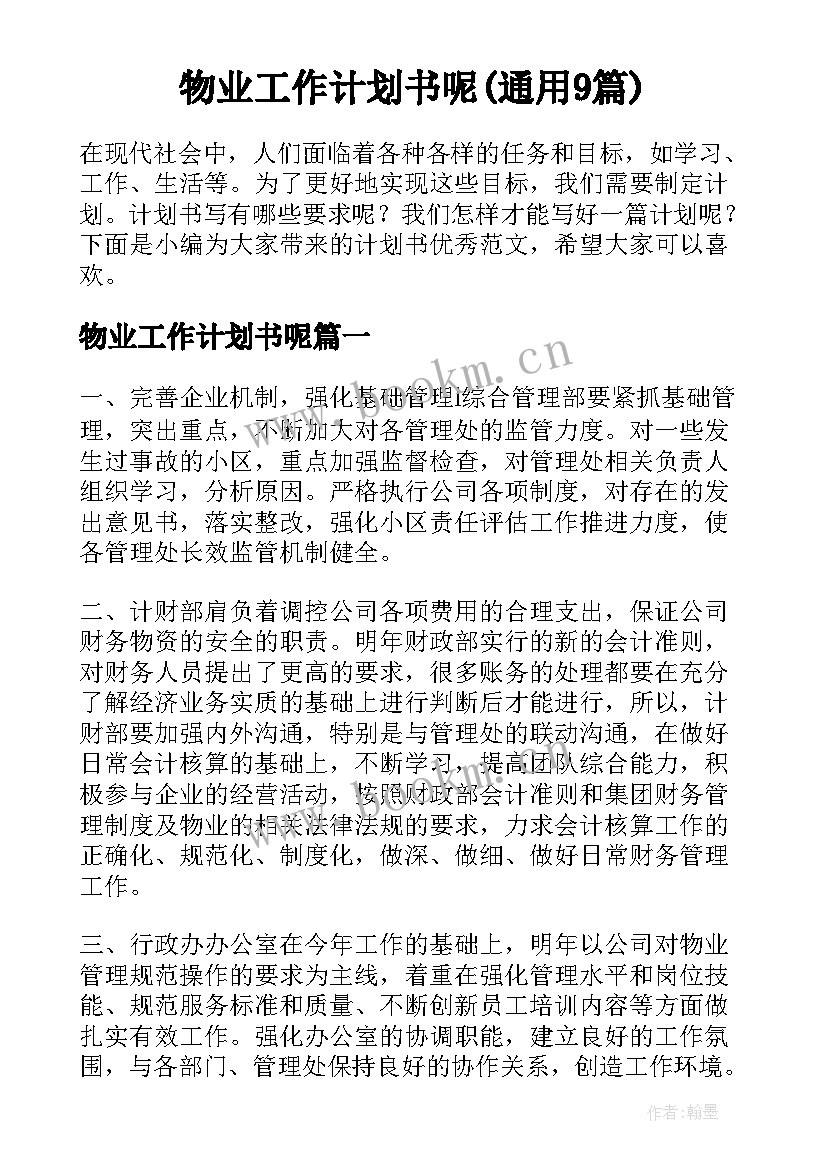 物业工作计划书呢(通用9篇)