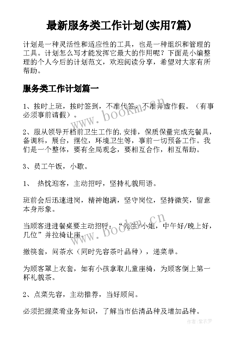 最新服务类工作计划(实用7篇)