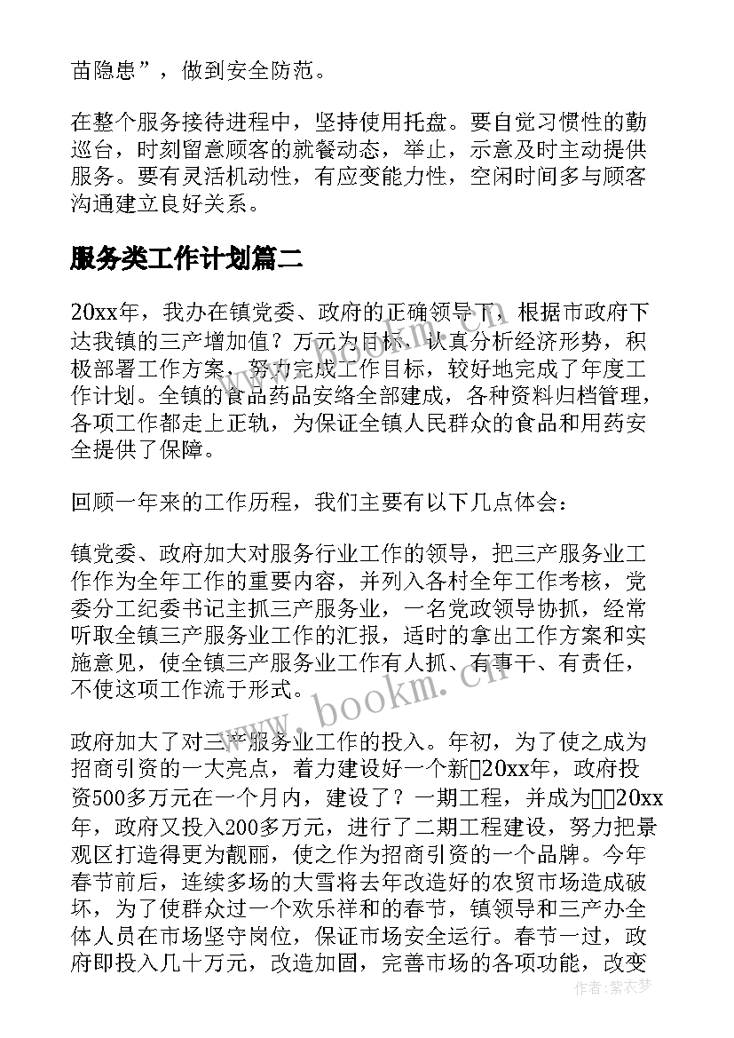 最新服务类工作计划(实用7篇)