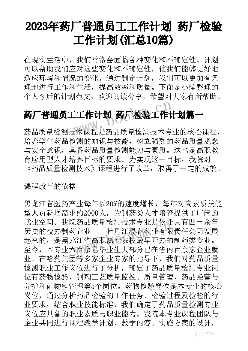 2023年药厂普通员工工作计划 药厂检验工作计划(汇总10篇)