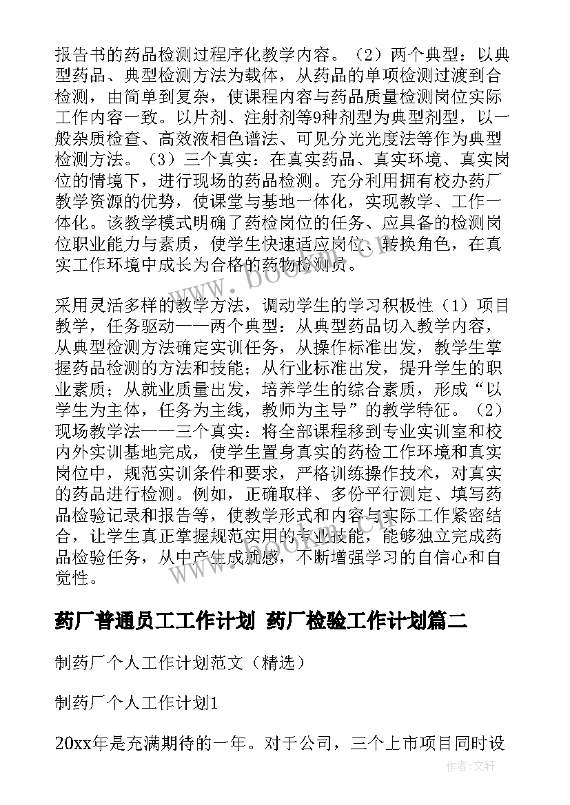 2023年药厂普通员工工作计划 药厂检验工作计划(汇总10篇)