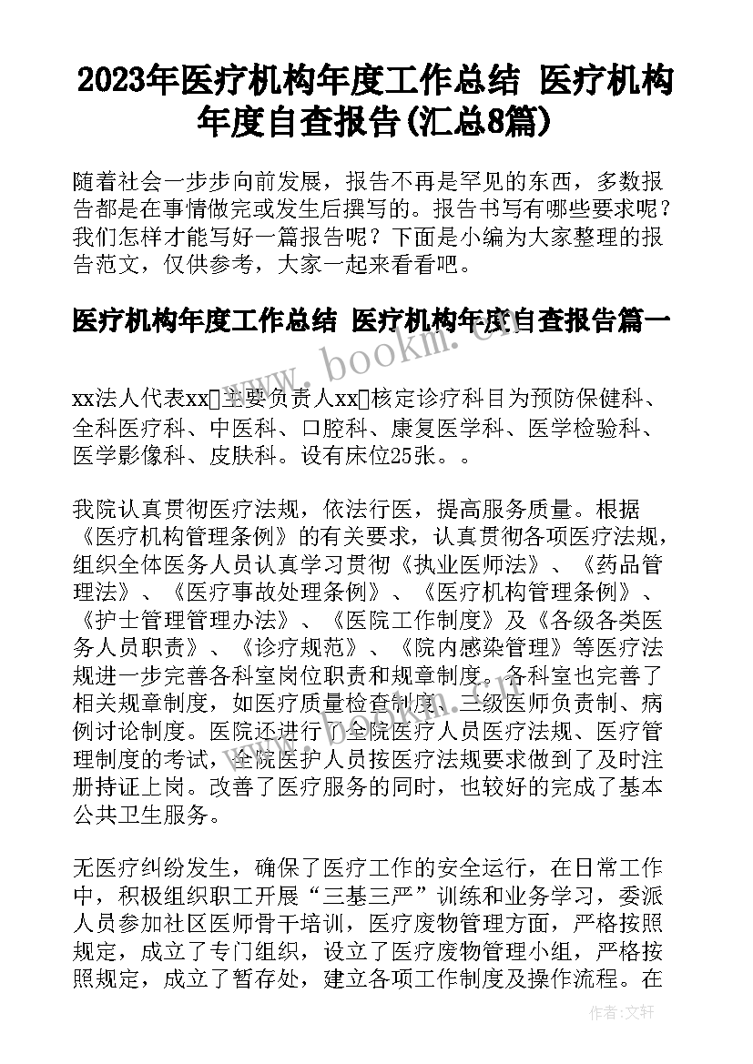 2023年医疗机构年度工作总结 医疗机构年度自查报告(汇总8篇)