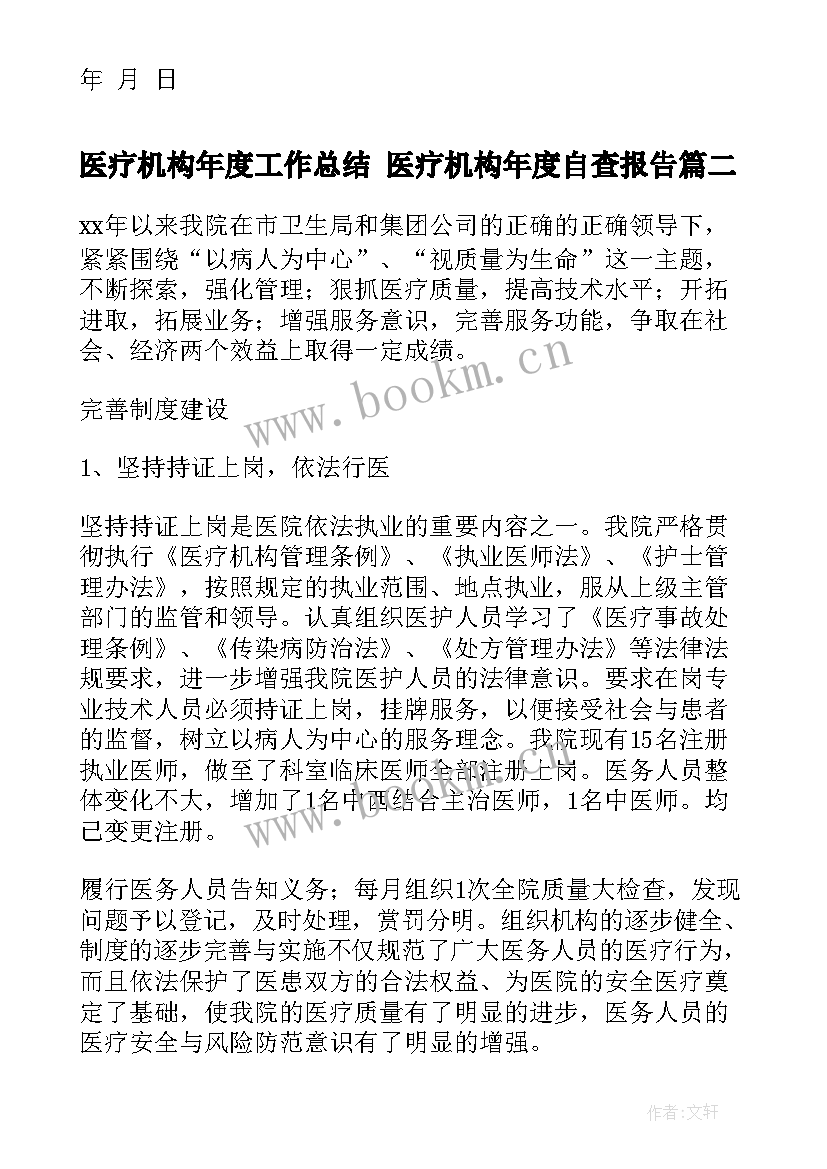 2023年医疗机构年度工作总结 医疗机构年度自查报告(汇总8篇)