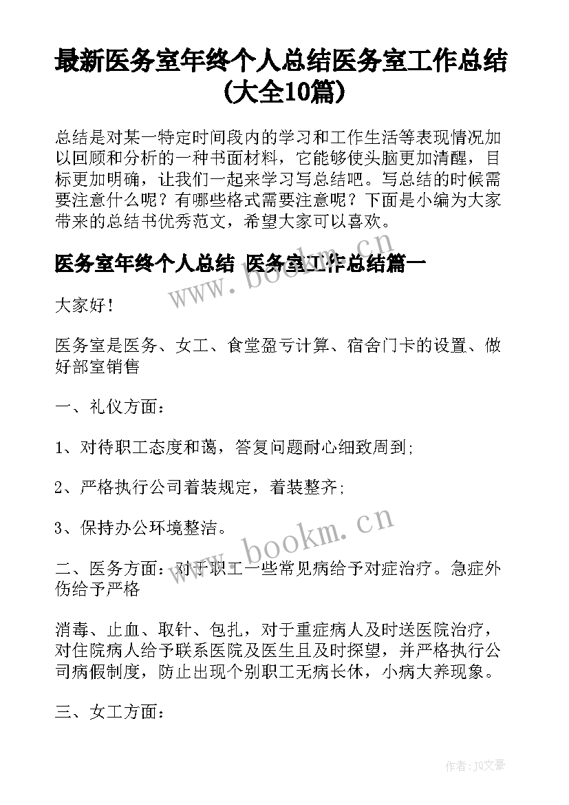 最新医务室年终个人总结 医务室工作总结(大全10篇)