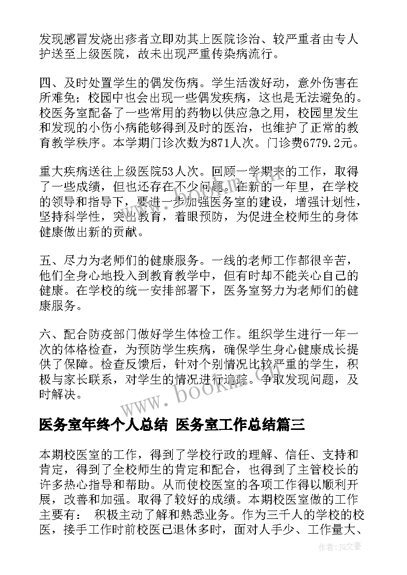 最新医务室年终个人总结 医务室工作总结(大全10篇)