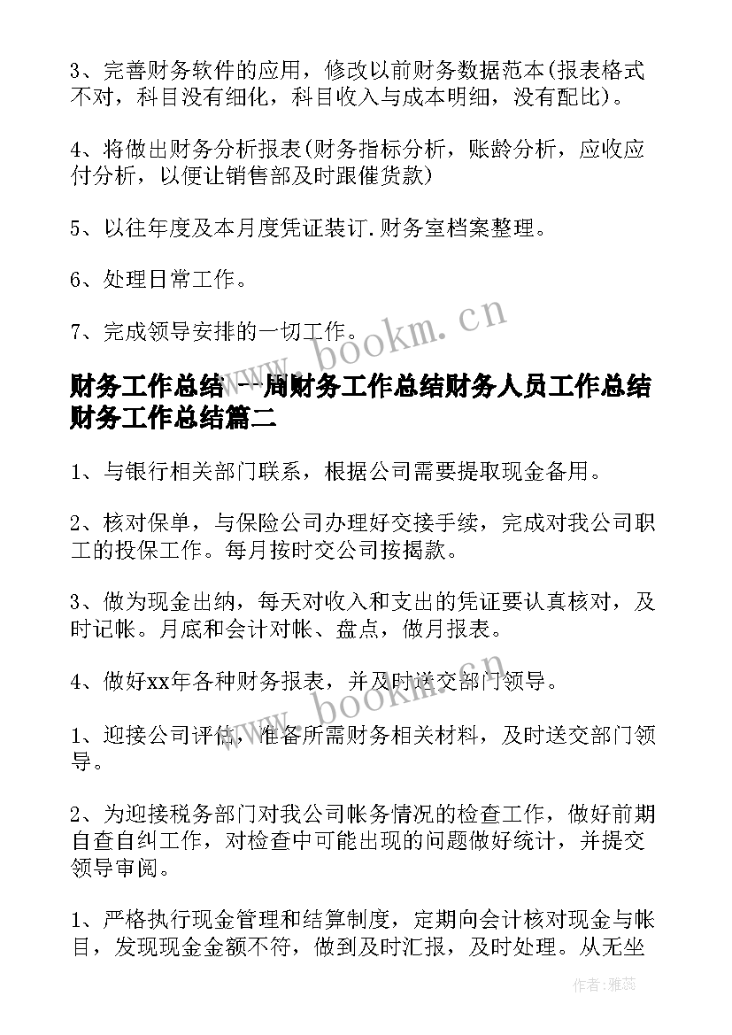 财务工作总结 一周财务工作总结财务人员工作总结财务工作总结(优质6篇)