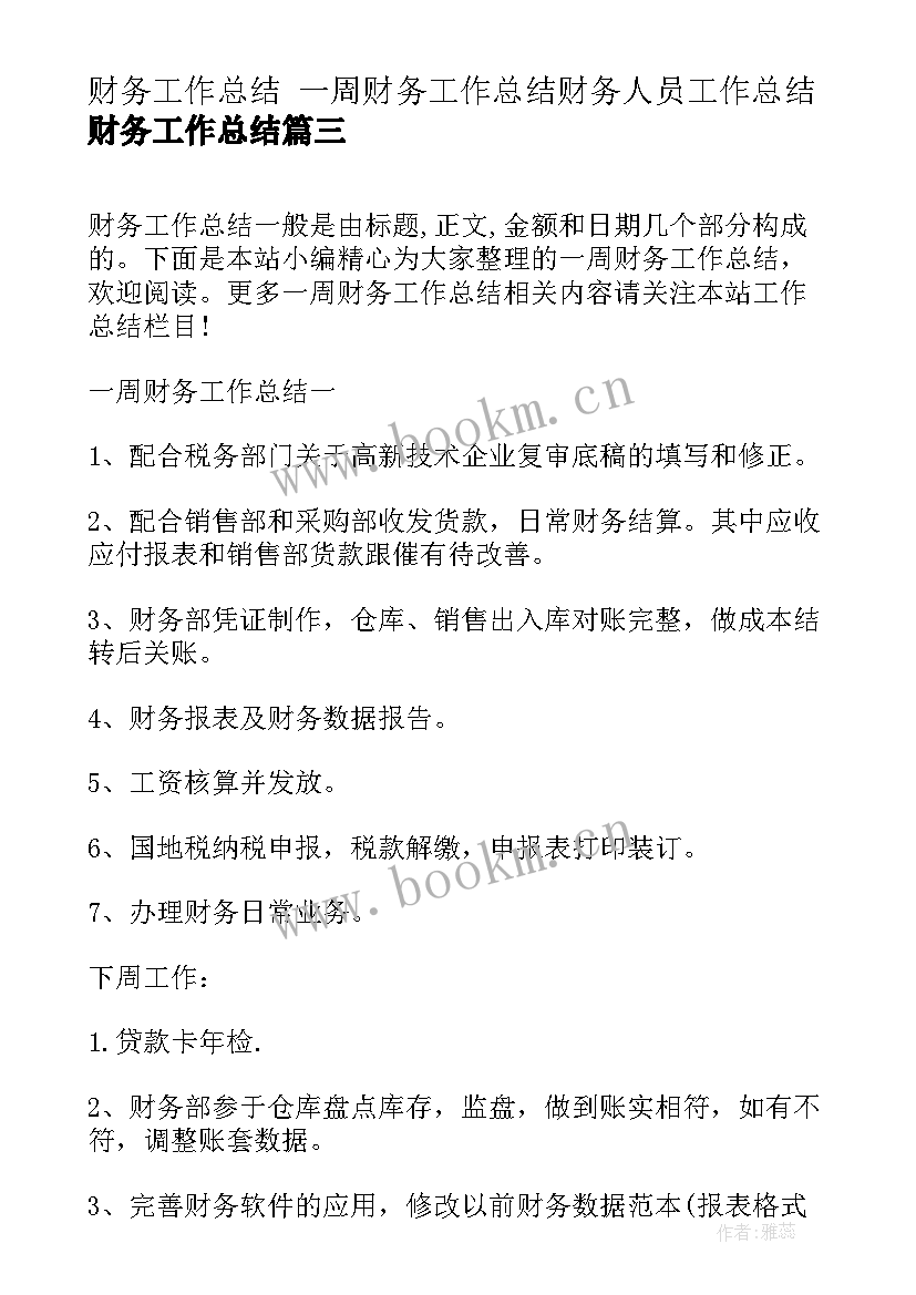 财务工作总结 一周财务工作总结财务人员工作总结财务工作总结(优质6篇)