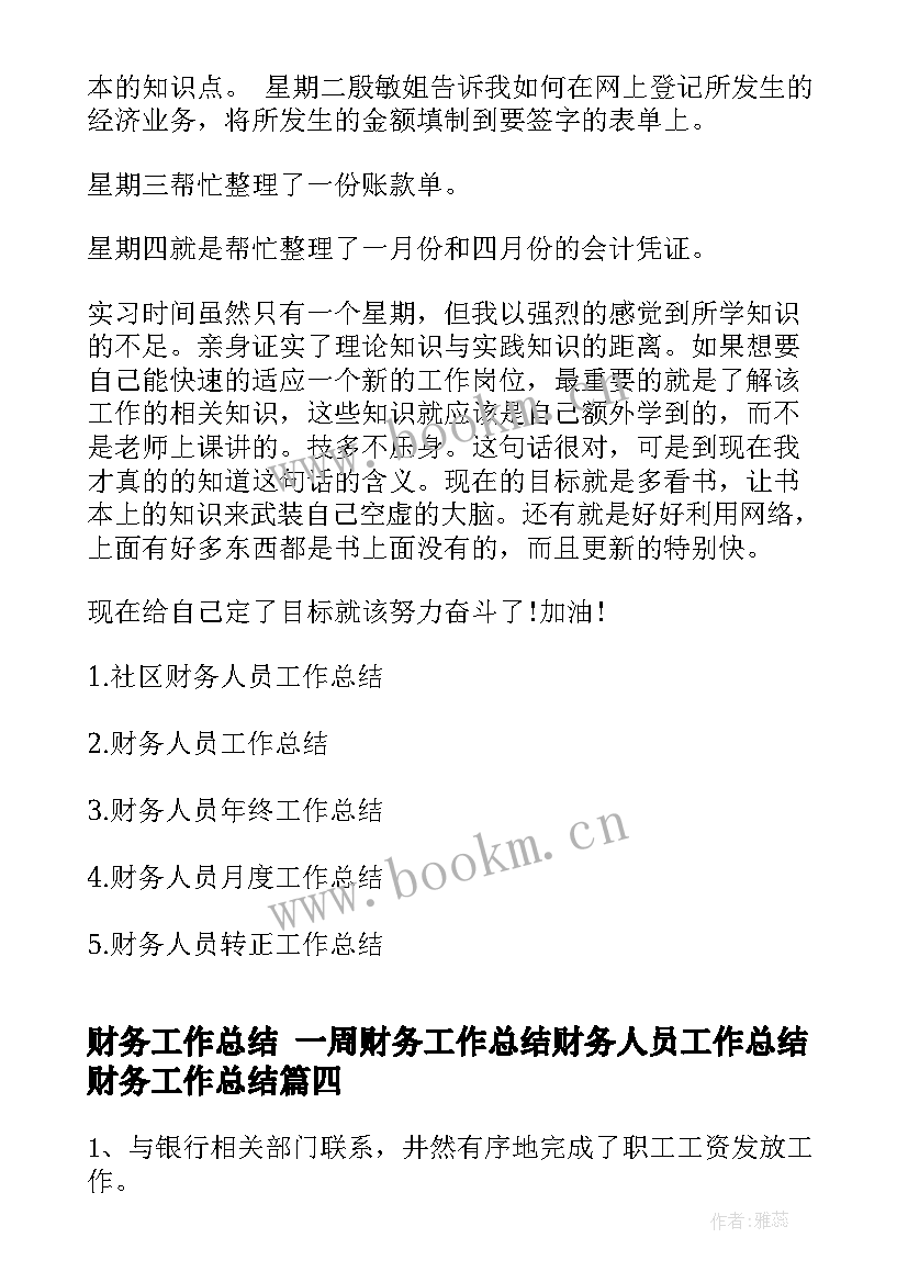 财务工作总结 一周财务工作总结财务人员工作总结财务工作总结(优质6篇)