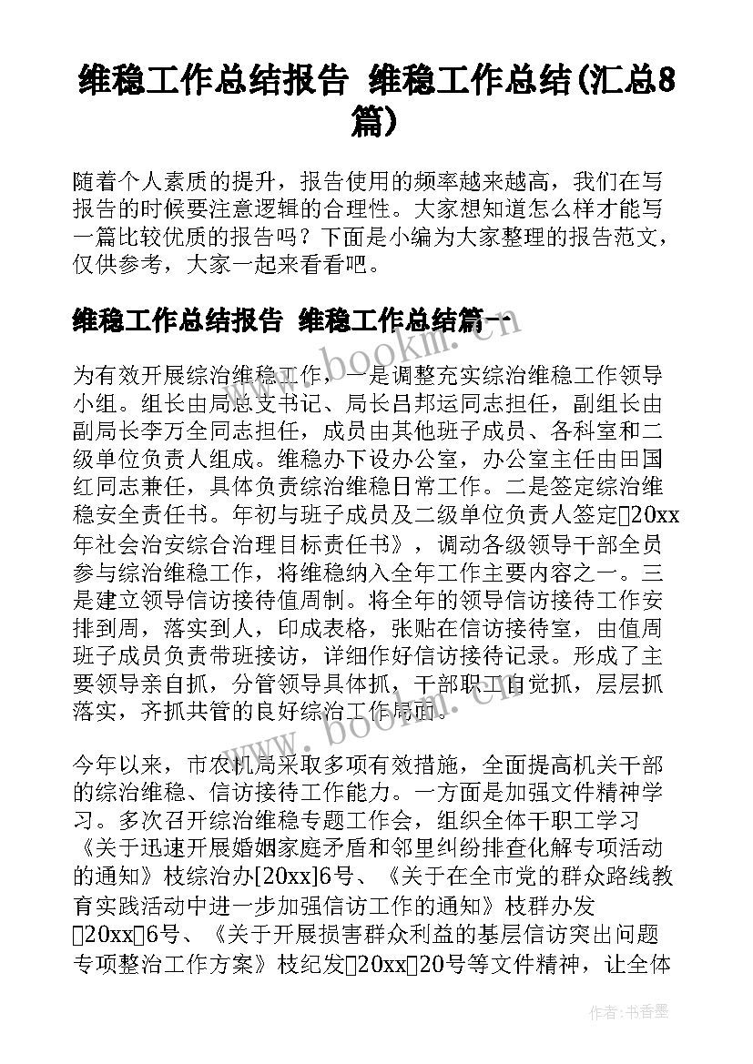 维稳工作总结报告 维稳工作总结(汇总8篇)