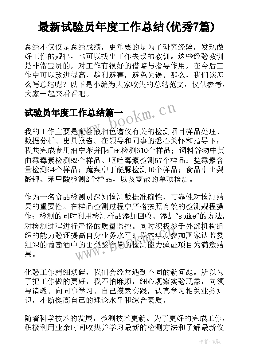 最新试验员年度工作总结(优秀7篇)