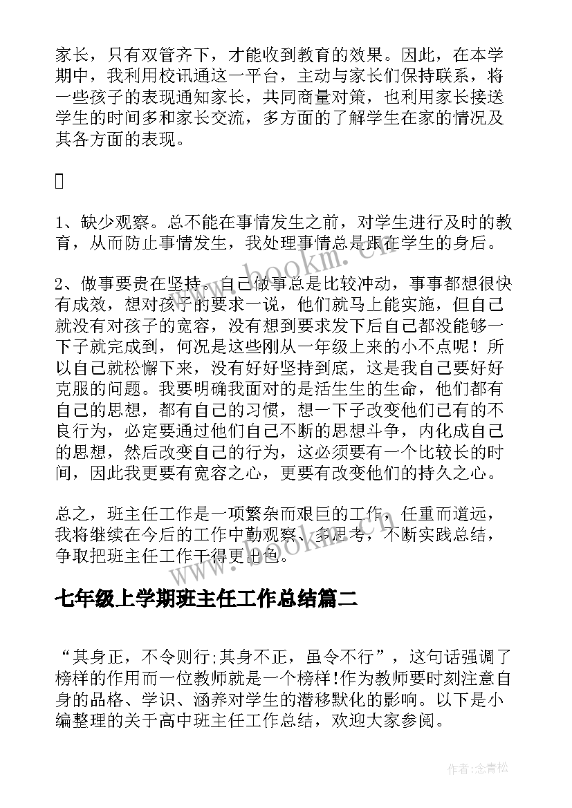 最新七年级上学期班主任工作总结(模板7篇)