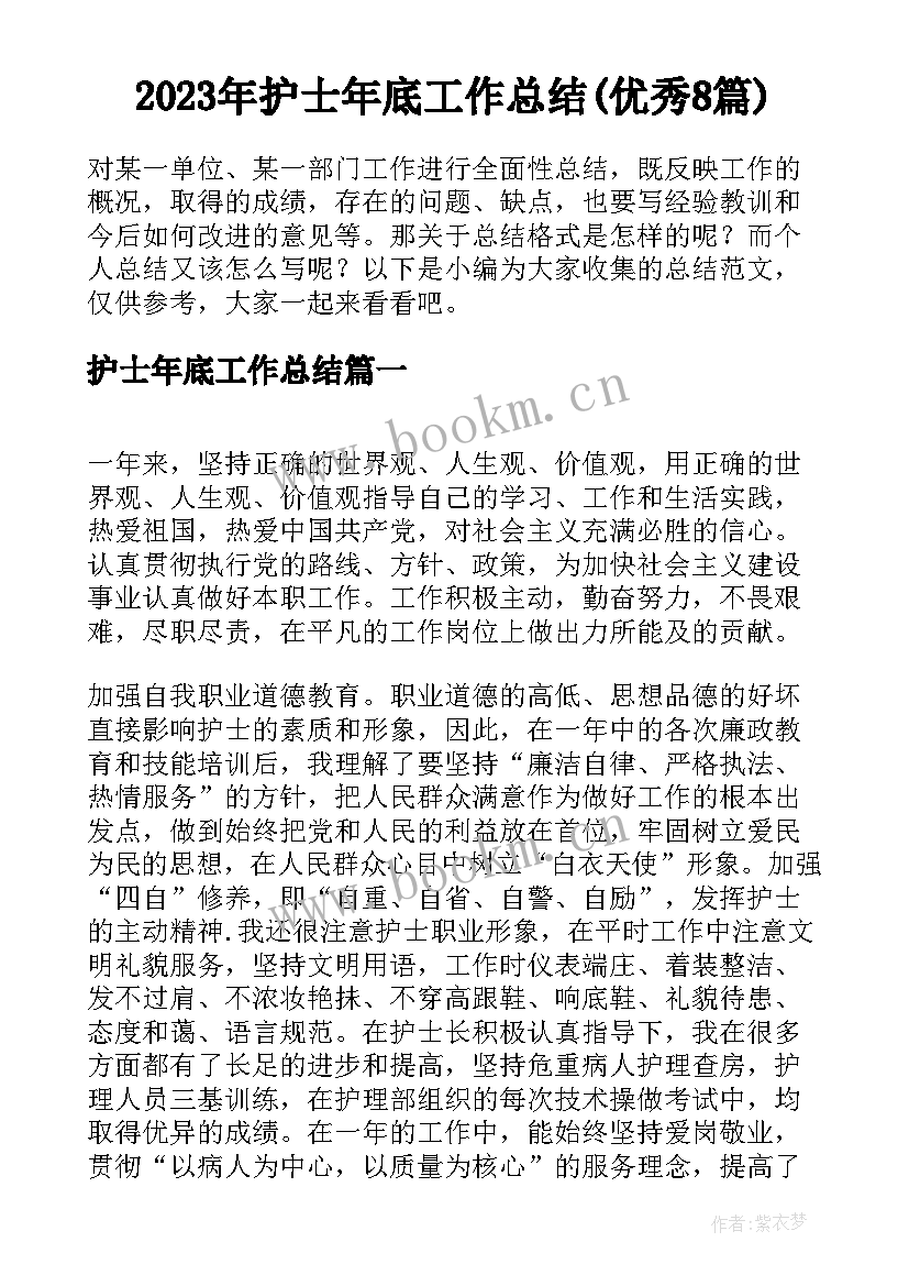 2023年护士年底工作总结(优秀8篇)