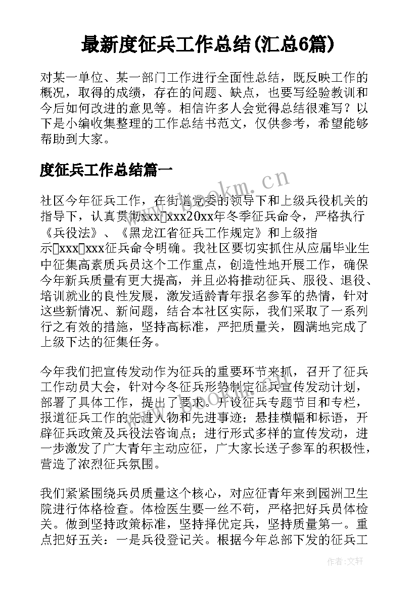 最新度征兵工作总结(汇总6篇)