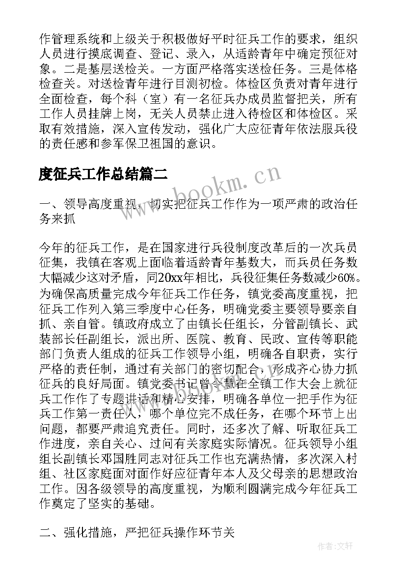 最新度征兵工作总结(汇总6篇)