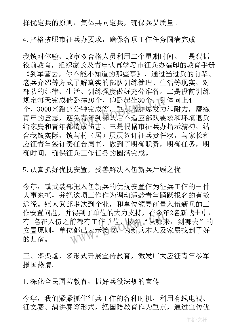 最新度征兵工作总结(汇总6篇)