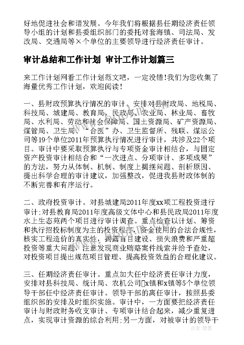 2023年审计总结和工作计划 审计工作计划(实用5篇)