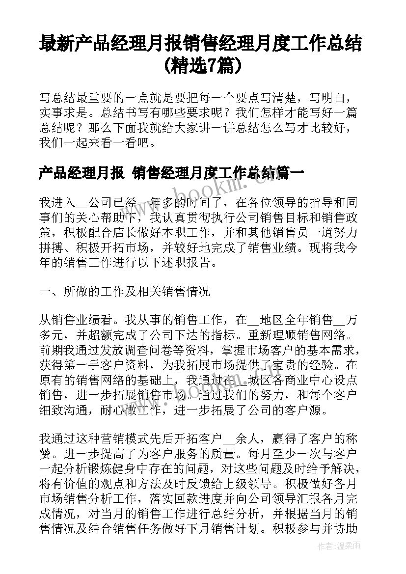 最新产品经理月报 销售经理月度工作总结(精选7篇)