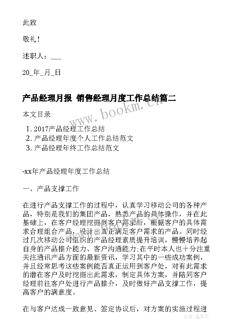 最新产品经理月报 销售经理月度工作总结(精选7篇)