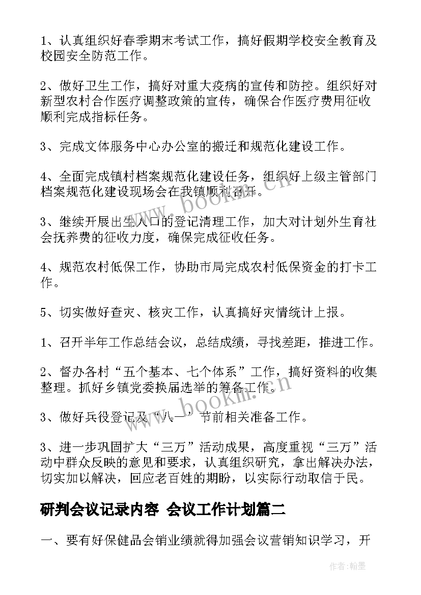 2023年研判会议记录内容 会议工作计划(大全6篇)