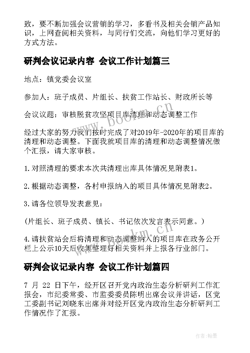 2023年研判会议记录内容 会议工作计划(大全6篇)