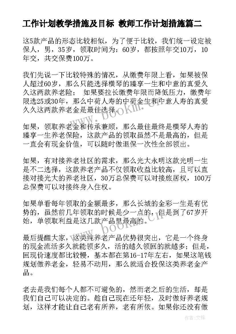 2023年工作计划教学措施及目标 教师工作计划措施(优质10篇)