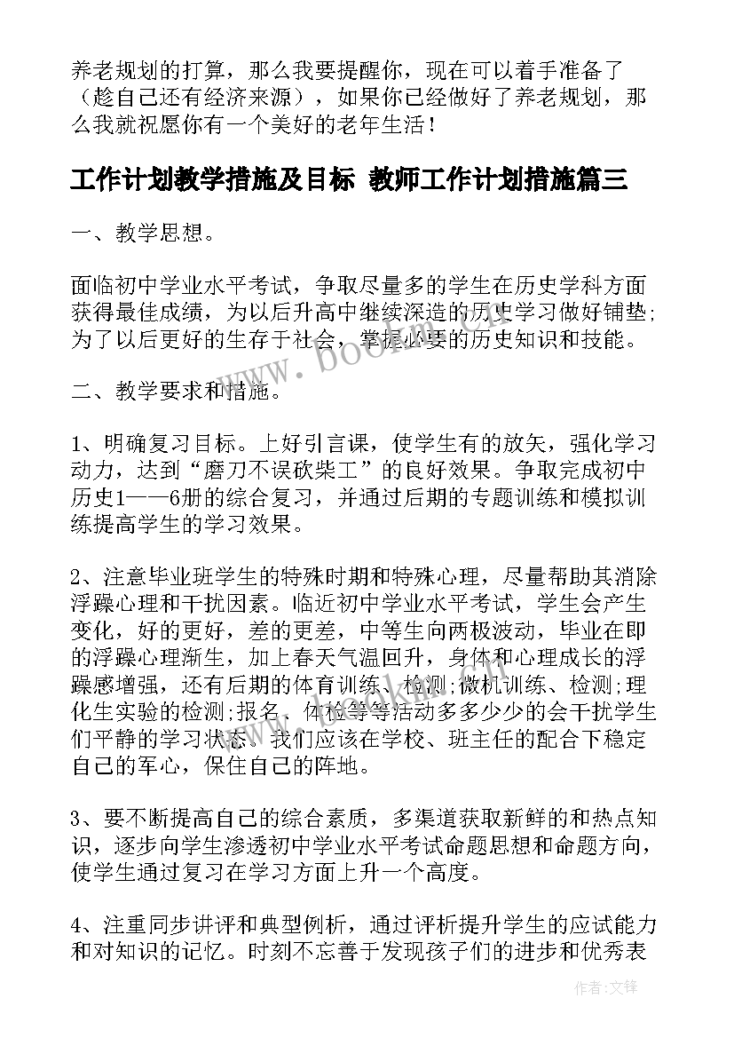 2023年工作计划教学措施及目标 教师工作计划措施(优质10篇)