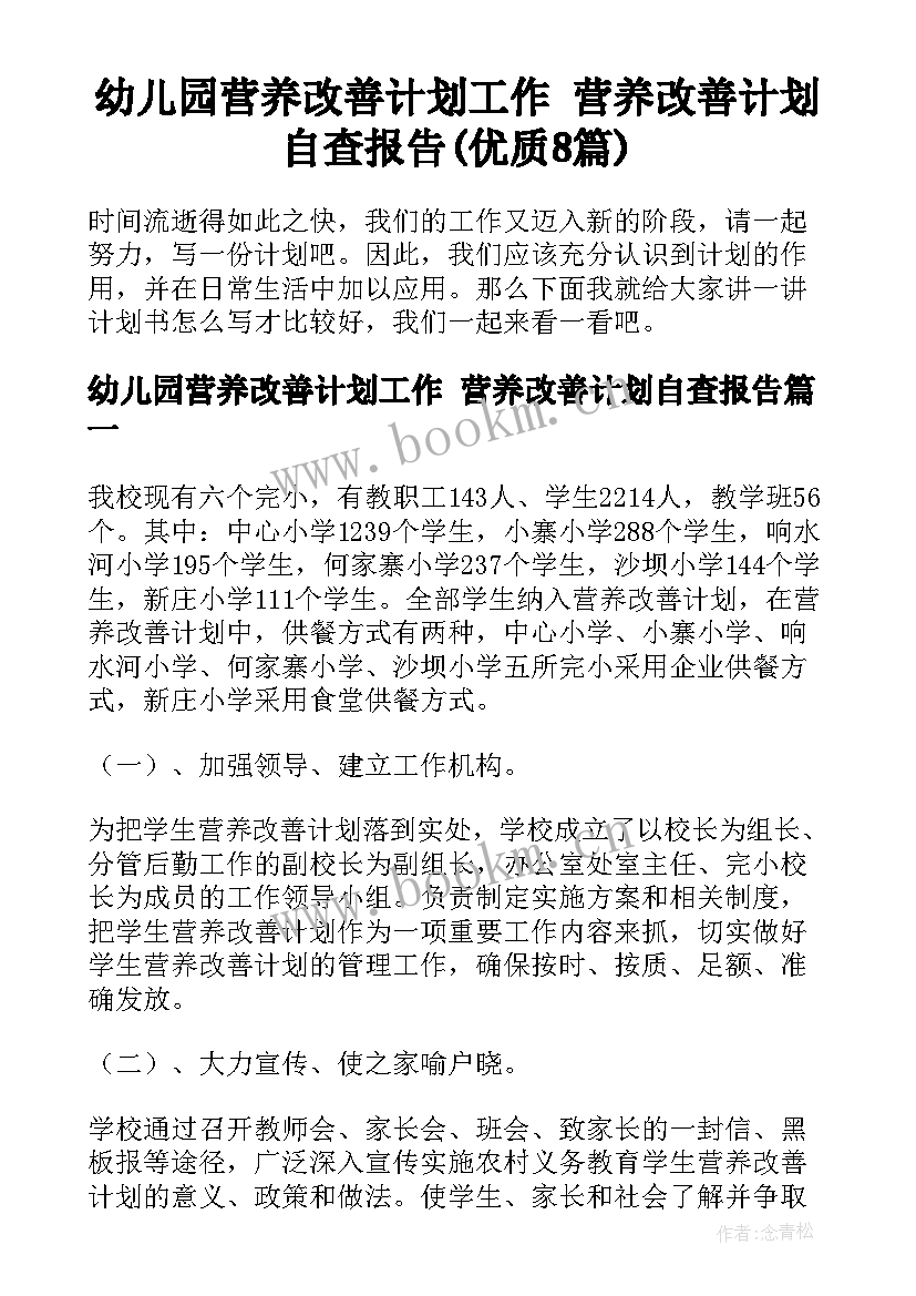 幼儿园营养改善计划工作 营养改善计划自查报告(优质8篇)