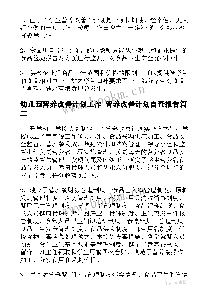 幼儿园营养改善计划工作 营养改善计划自查报告(优质8篇)