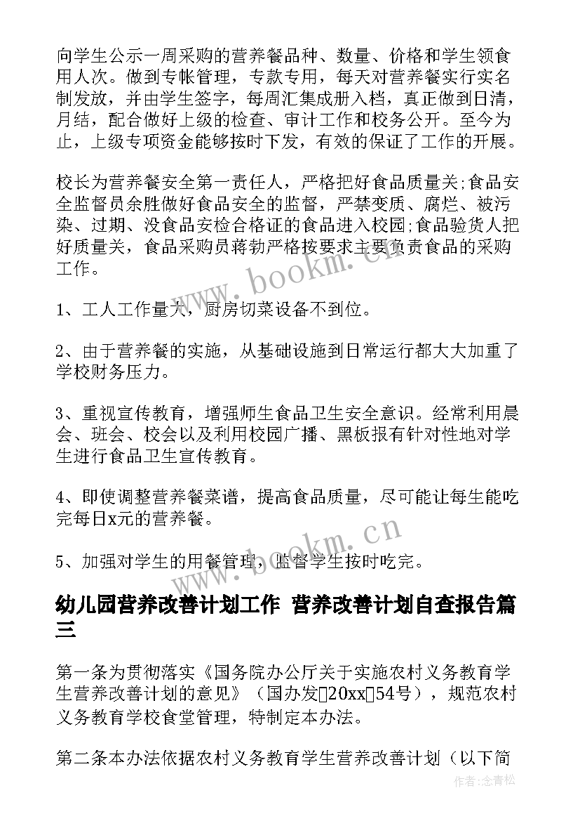 幼儿园营养改善计划工作 营养改善计划自查报告(优质8篇)