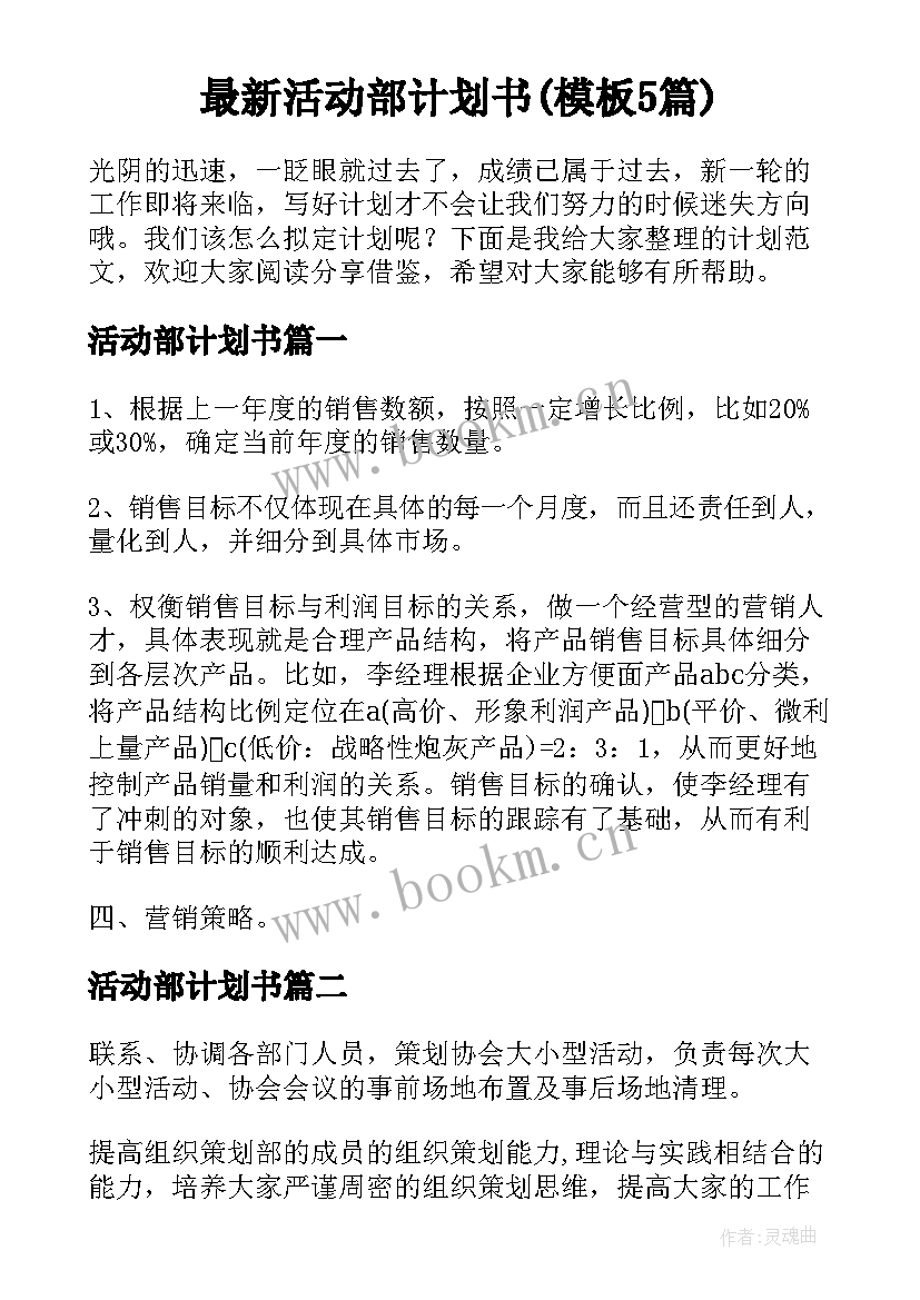 最新活动部计划书(模板5篇)